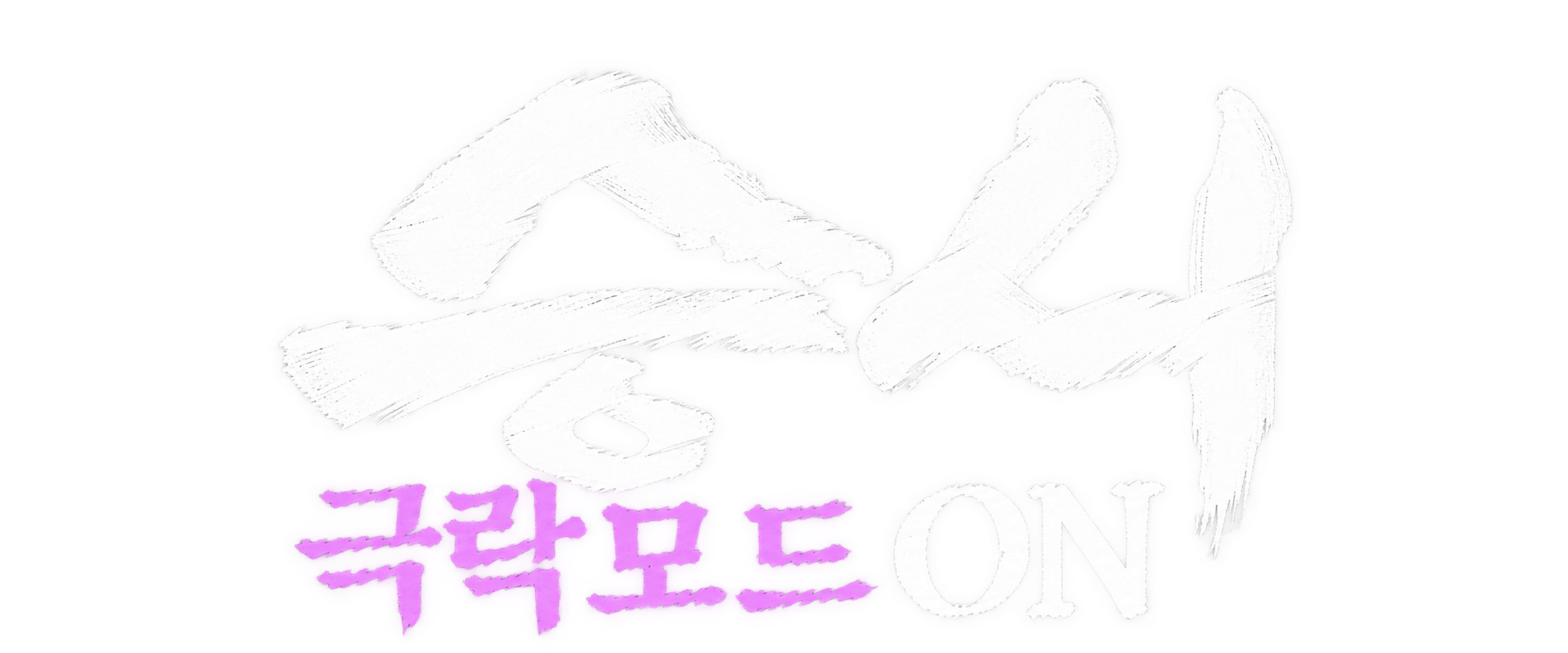 승시 극락모드 ON